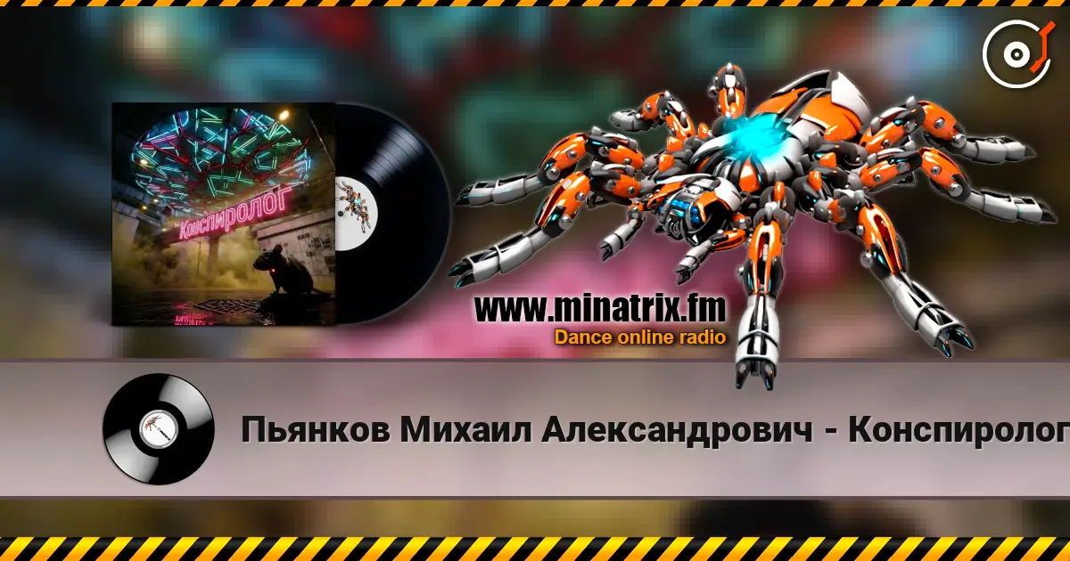 Пьянков Михаил Александрович - Конспиролог жоғары сапада онлайн тыңдау | Minatrix.FM