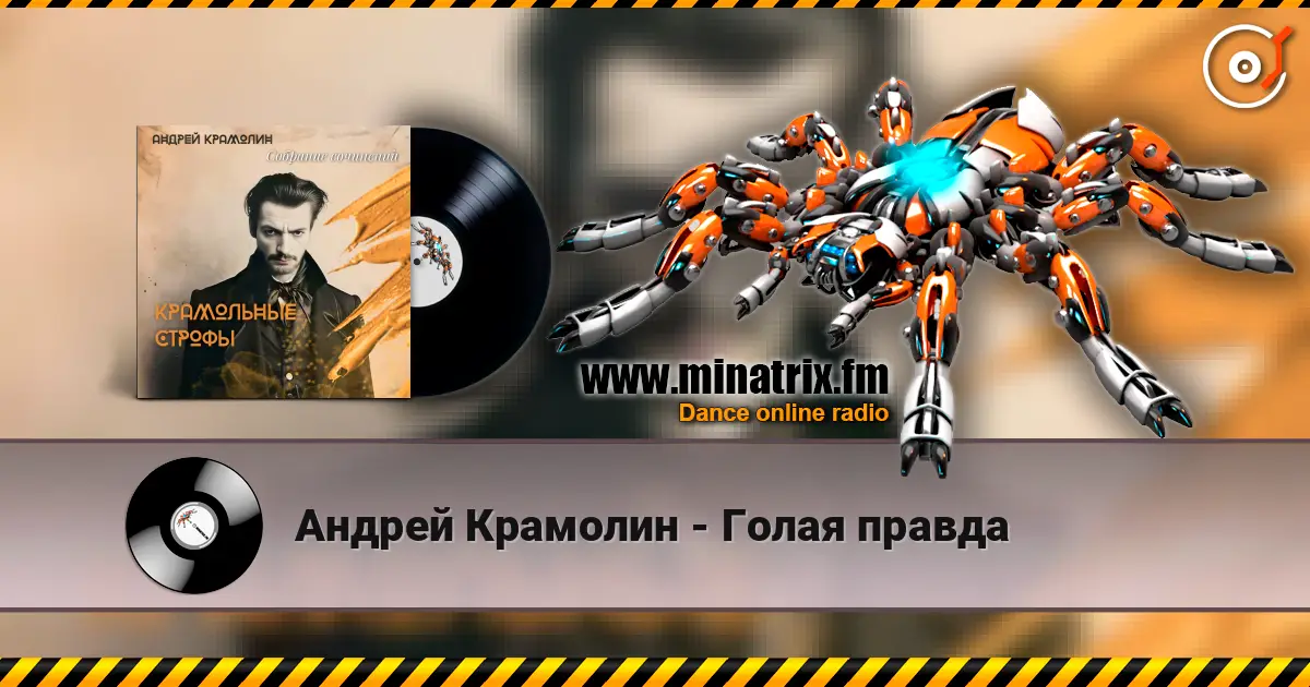Андрей Крамолин - Голая правда жоғары сапада онлайн тыңдау | Minatrix.FM