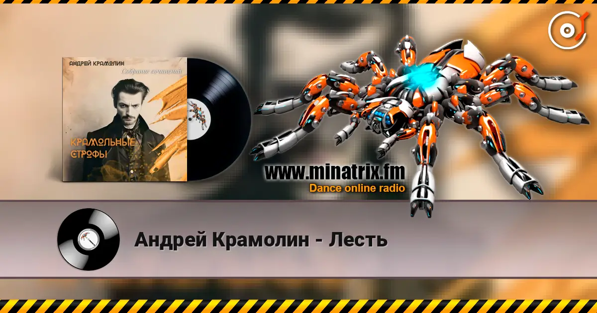 Андрей Крамолин - Лесть жоғары сапада онлайн тыңдау | Minatrix.FM