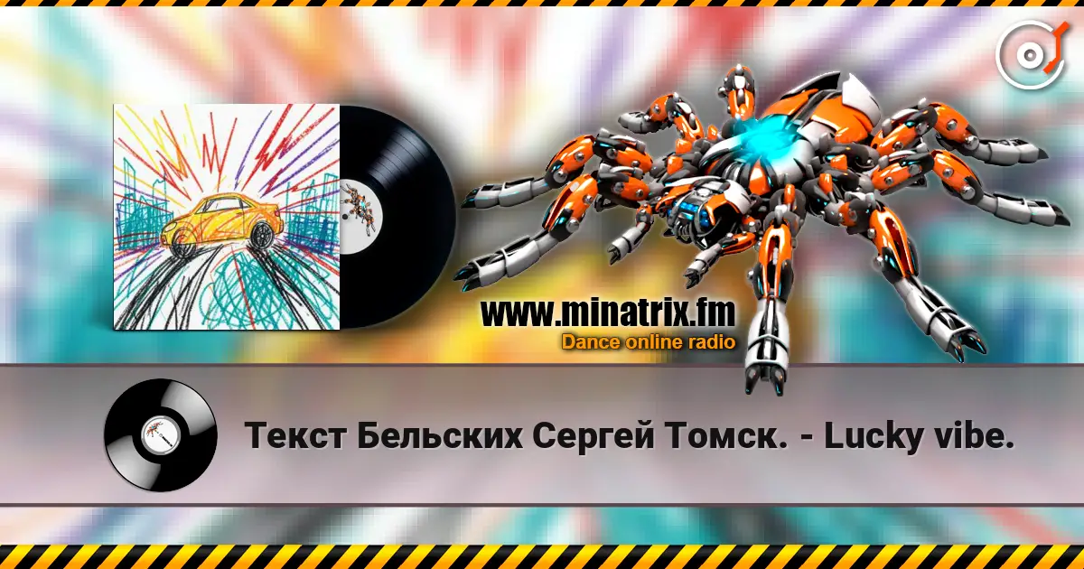 Текст Бельских Сергей Томск. - Lucky vibe. жоғары сапада онлайн тыңдау | Minatrix.FM