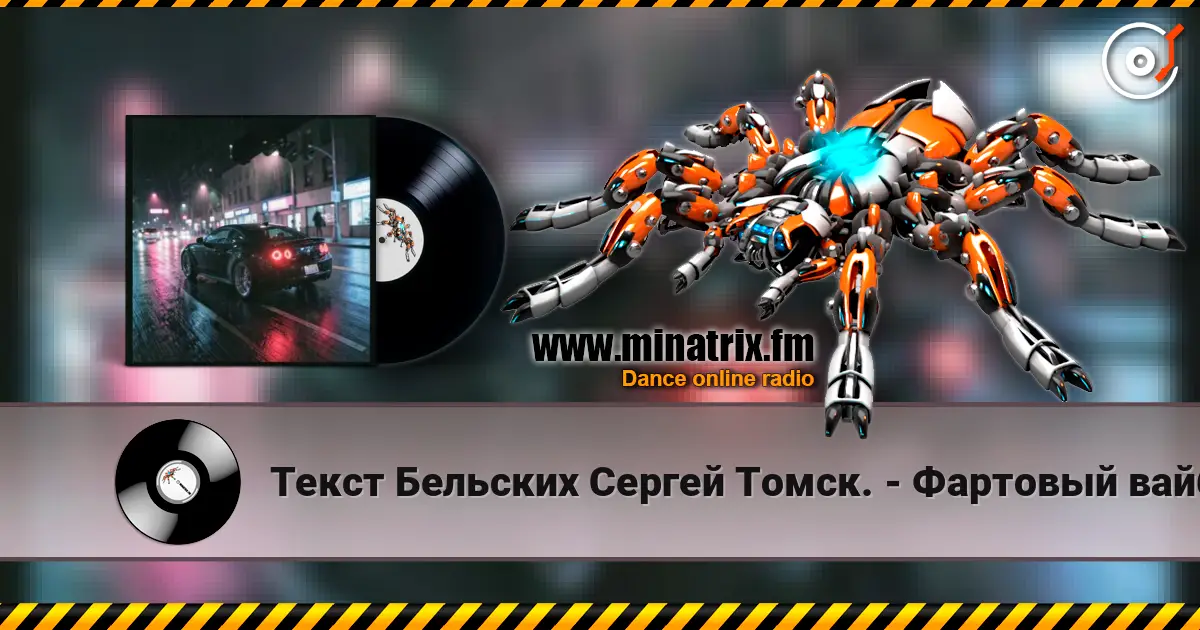 Текст Бельских Сергей Томск. - Фартовый вайб. жоғары сапада онлайн тыңдау | Minatrix.FM