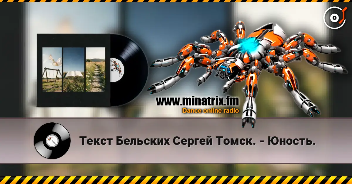 Текст Бельских Сергей Томск. - Юность. жоғары сапада онлайн тыңдау | Minatrix.FM