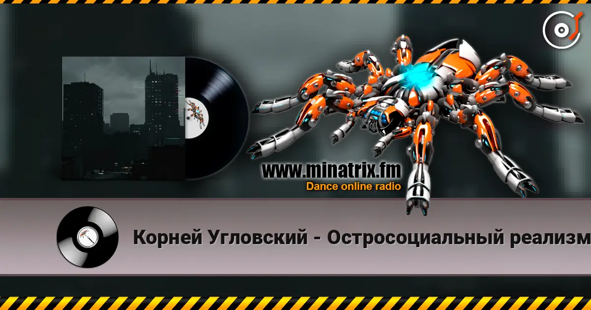 Корней Угловский - Остросоциальный реализм жоғары сапада онлайн тыңдау | Minatrix.FM