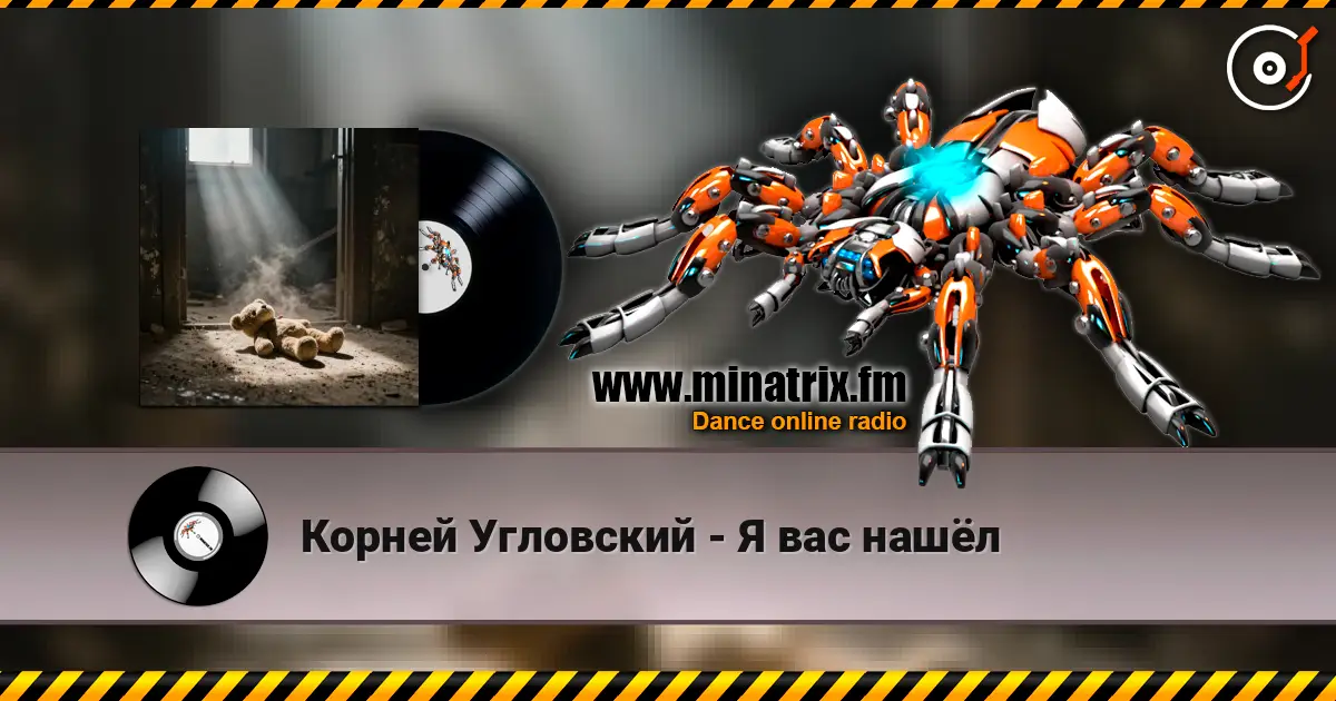 Корней Угловский - Я вас нашёл жоғары сапада онлайн тыңдау | Minatrix.FM