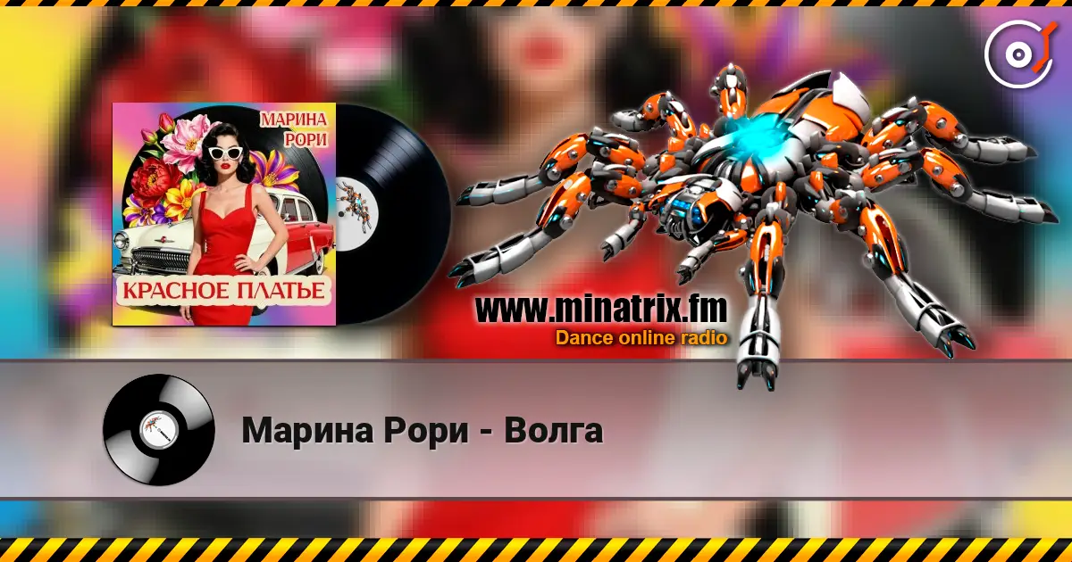 Марина Рори - Волга 高品质在线收听 | Minatrix.FM