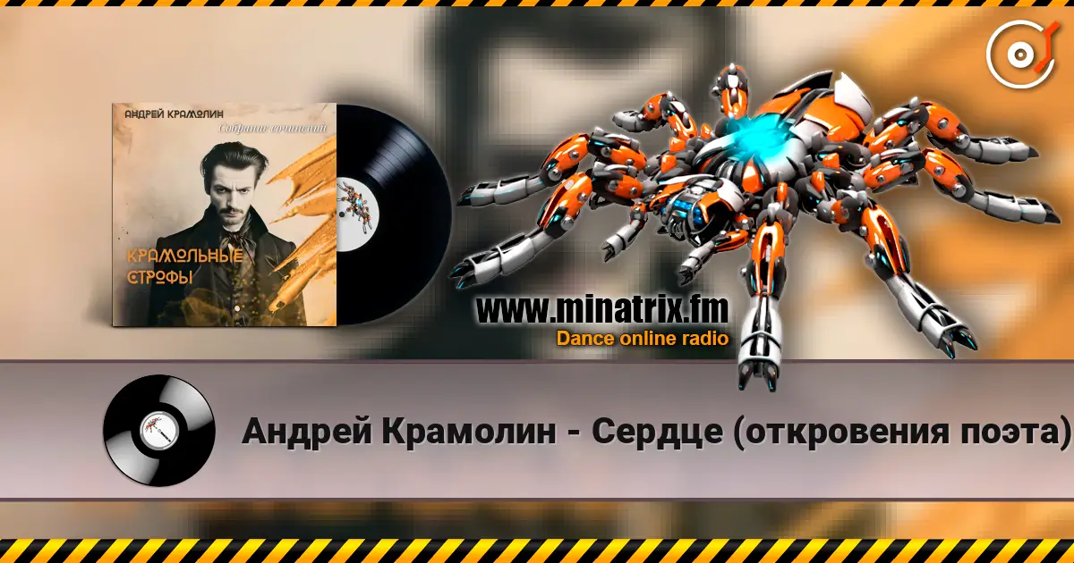 Андрей Крамолин - Сердце (откровения поэта) жоғары сапада онлайн тыңдау | Minatrix.FM