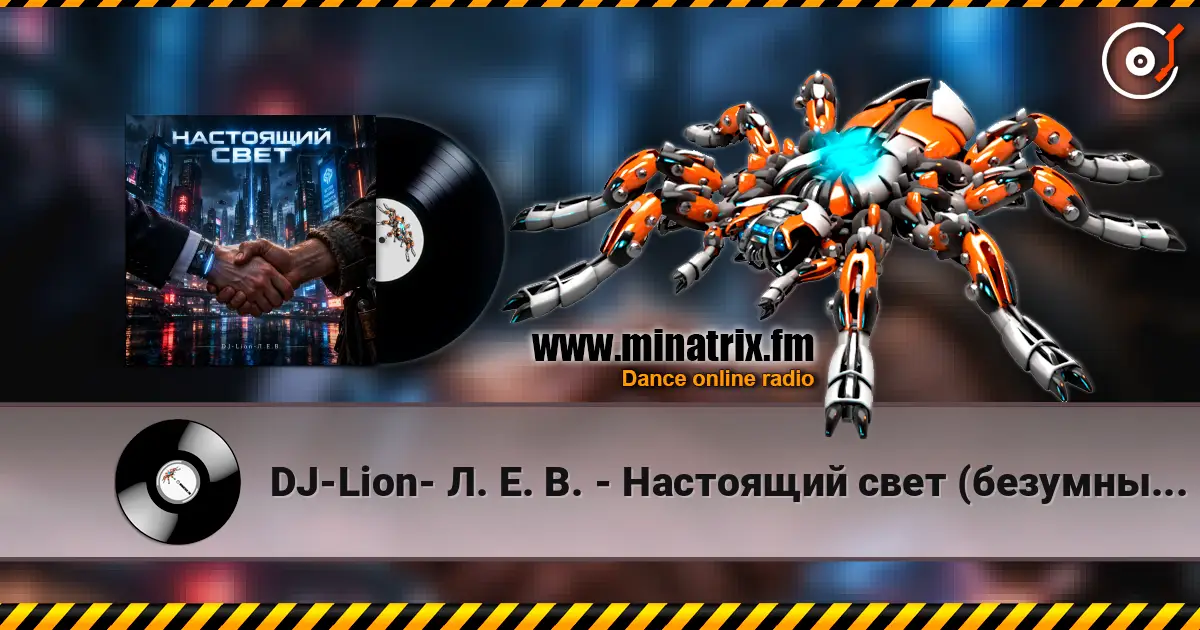 DJ-Lion- Л. Е. В. - Настоящий свет (безумный мир) жоғары сапада онлайн тыңдау | Minatrix.FM