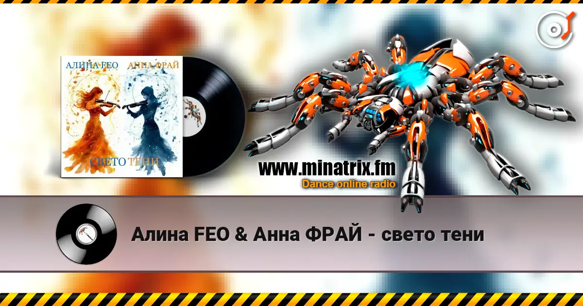 Алина FEO & Анна ФРАЙ - свето тени жоғары сапада онлайн тыңдау | Minatrix.FM