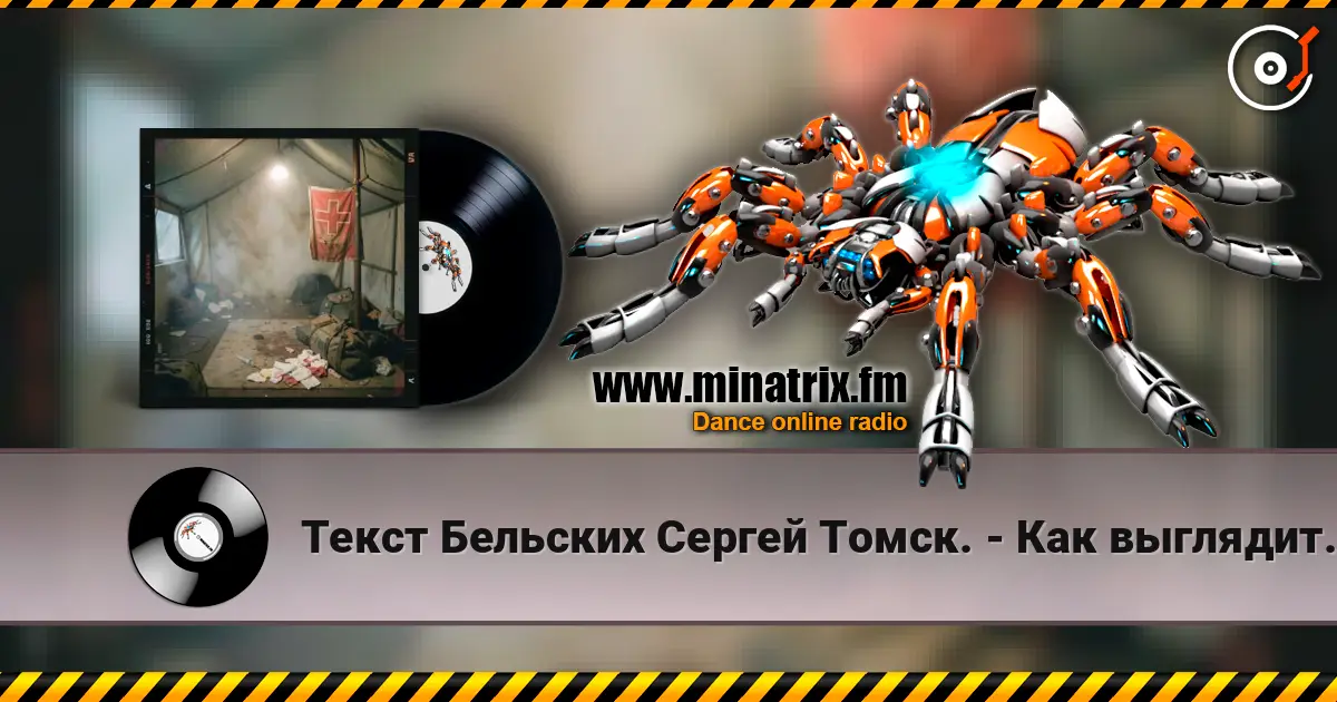 Текст Бельских Сергей Томск. - Как выглядит Таня? жоғары сапада онлайн тыңдау | Minatrix.FM