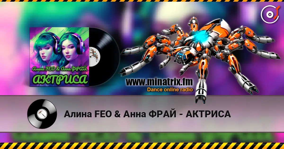 Алина FEO & Анна ФРАЙ - АКТРИСА жоғары сапада онлайн тыңдау | Minatrix.FM