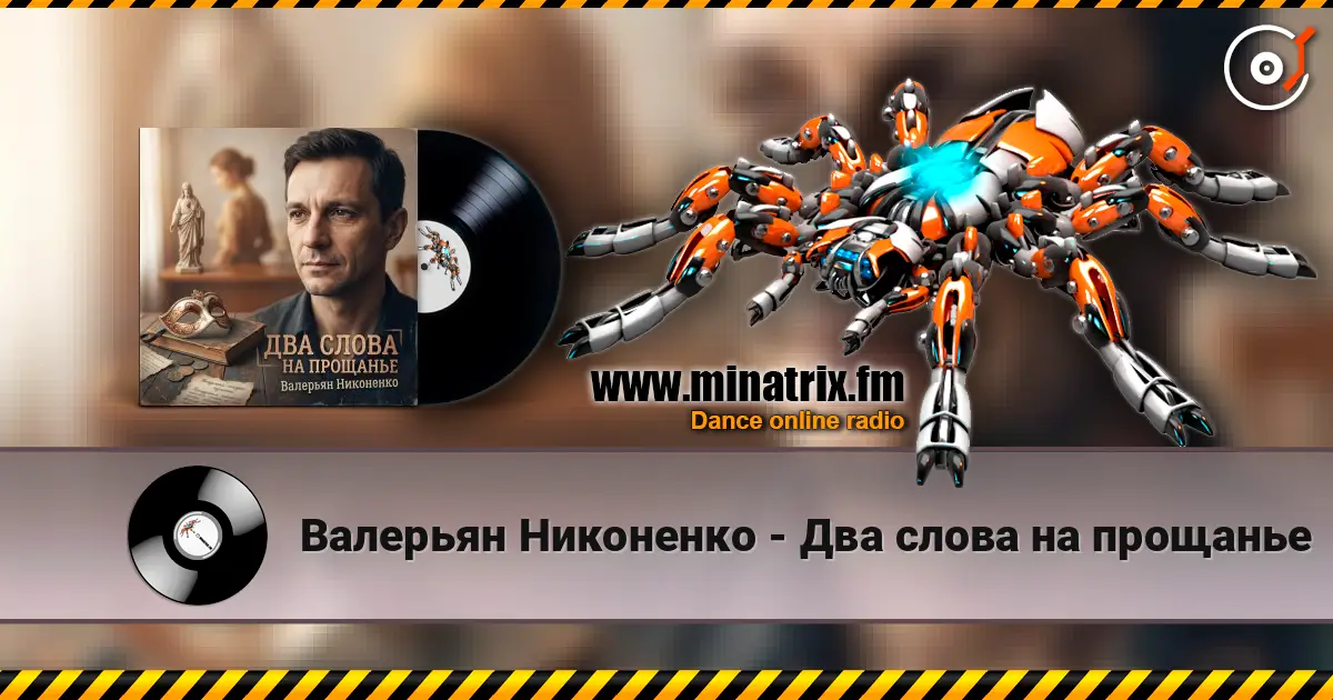 Валерьян Никоненко - Два слова на прощанье online in hoher Qualität hören | Minatrix.FM