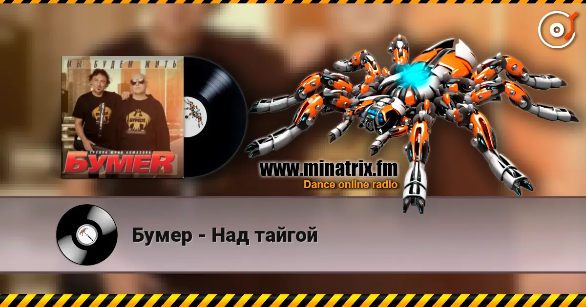 Бумер - Над тайгой жоғары сапада онлайн тыңдау | Minatrix.FM