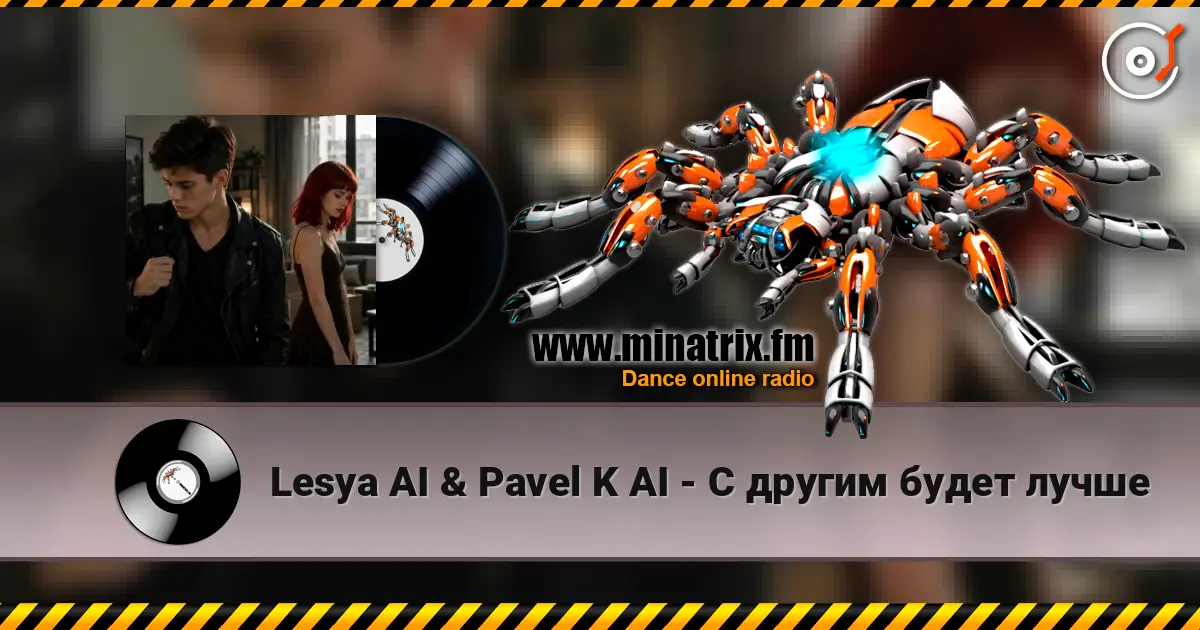 Lesya AI & Pavel K AI - С другим будет лучше жоғары сапада онлайн тыңдау | Minatrix.FM