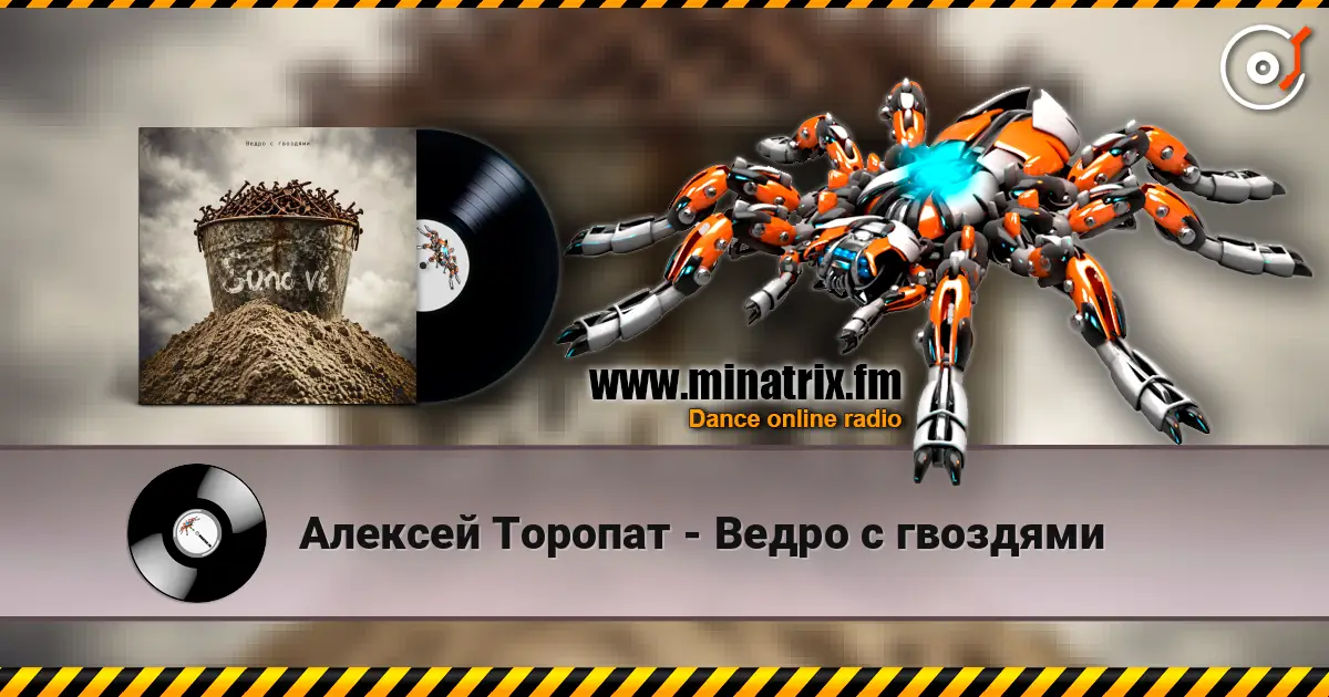 Алексей Торопат - Ведро с гвоздями жоғары сапада онлайн тыңдау | Minatrix.FM