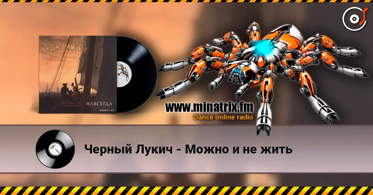 Черный Лукич - Можно и не жить жоғары сапада онлайн тыңдау | Minatrix.FM