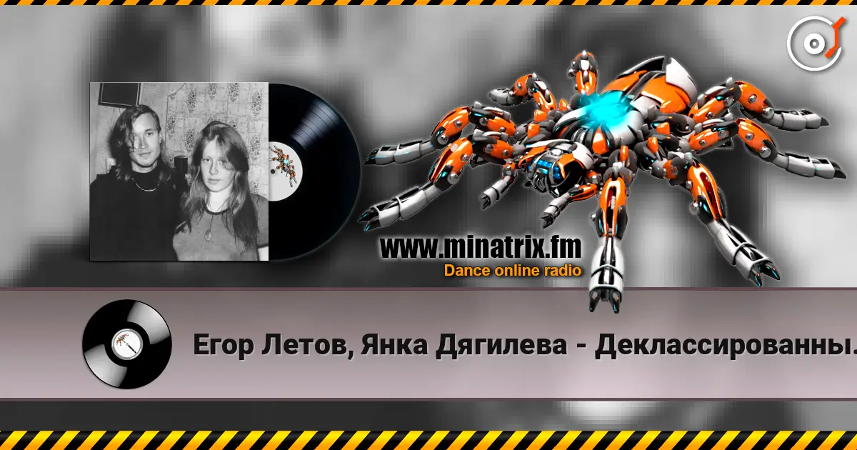 Егор Летов, Янка Дягилева - Деклассированным элементам жоғары сапада онлайн тыңдау | Minatrix.FM