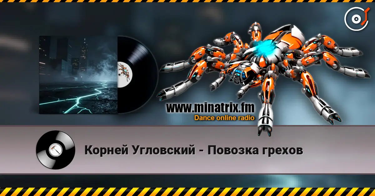 Корней Угловский - Повозка грехов жоғары сапада онлайн тыңдау | Minatrix.FM