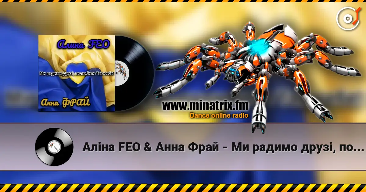 Аліна FEO & Анна Фрай - Ми радимо друзі, полюбите Так себе! жоғары сапада онлайн тыңдау | Minatrix.FM