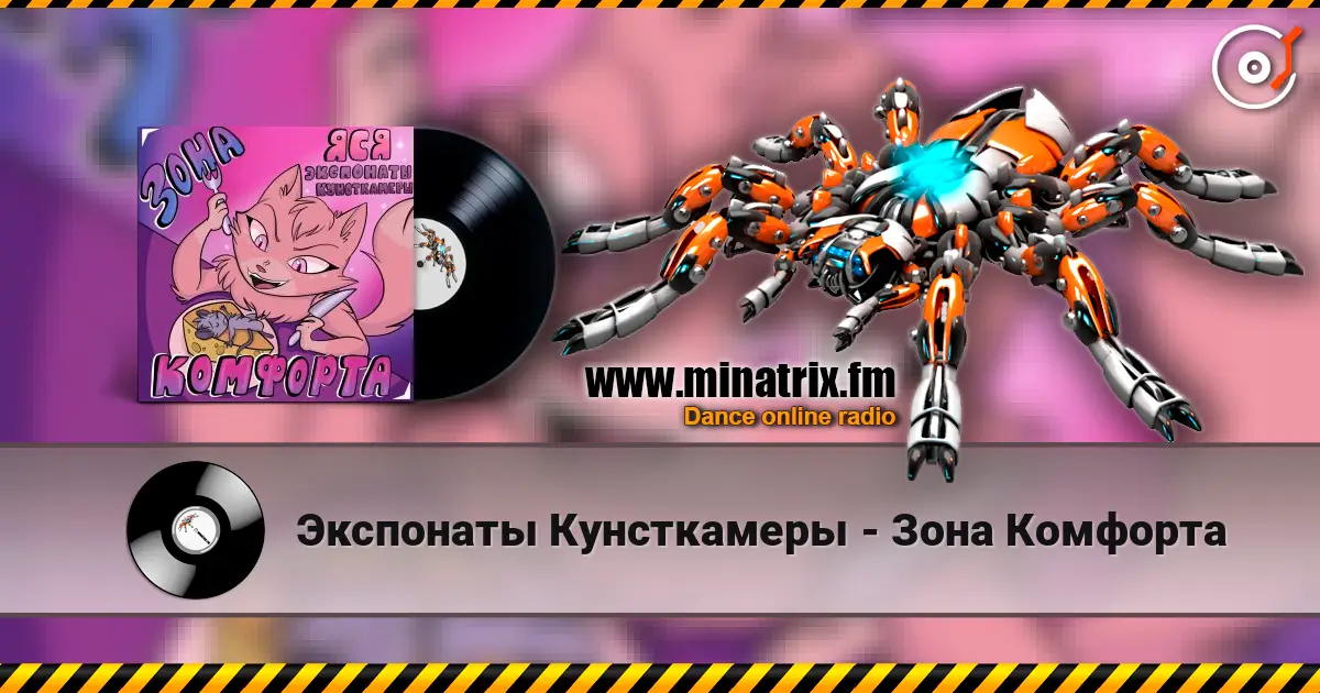 Экспонаты Кунсткамеры - Зона Комфорта жоғары сапада онлайн тыңдау | Minatrix.FM
