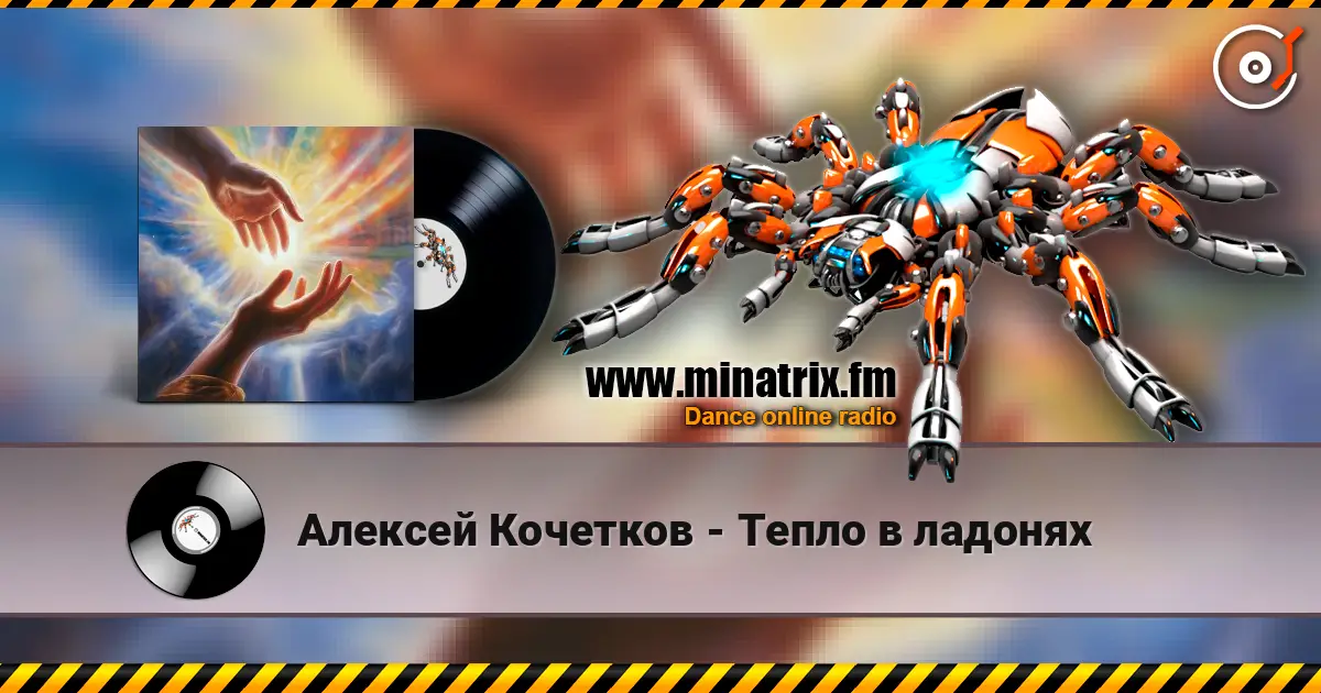 Алексей Кочетков - Тепло в ладонях жоғары сапада онлайн тыңдау | Minatrix.FM