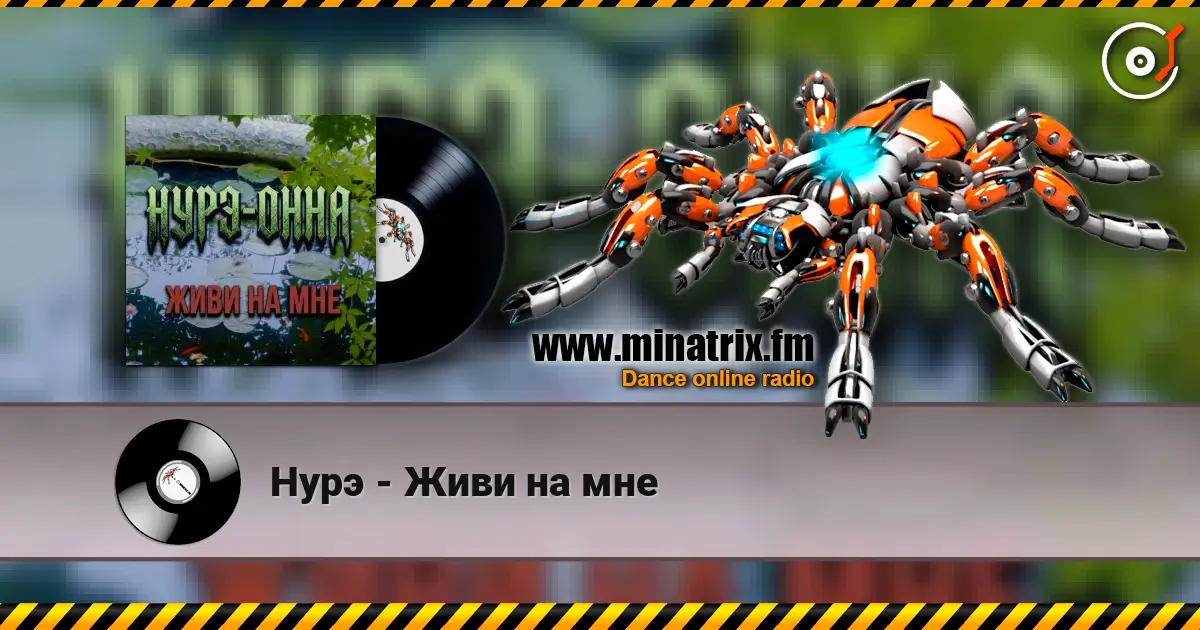 Нурэ - Живи на мне жоғары сапада онлайн тыңдау | Minatrix.FM