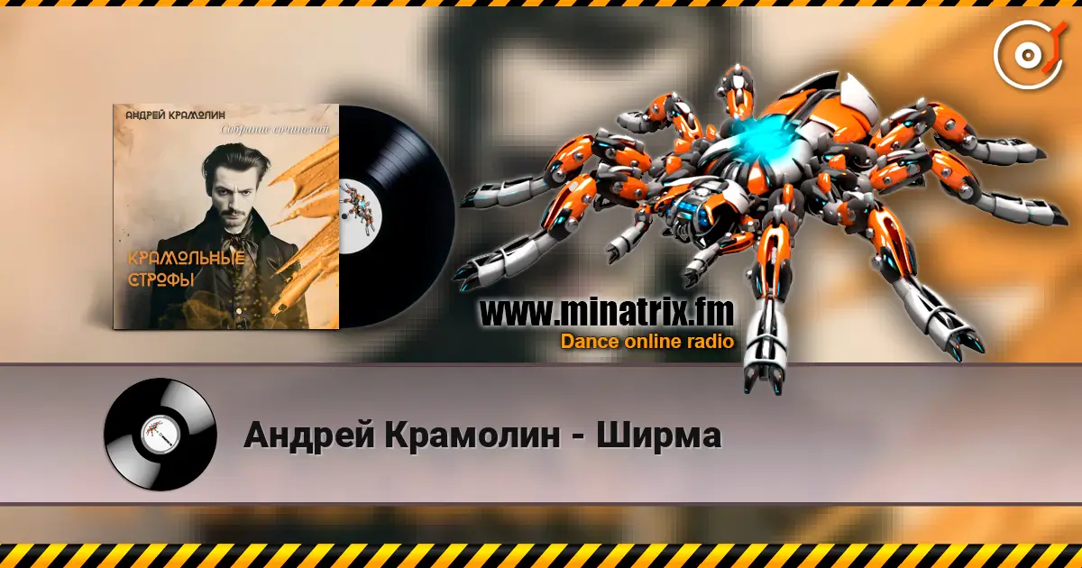 Андрей Крамолин - Ширма жоғары сапада онлайн тыңдау | Minatrix.FM