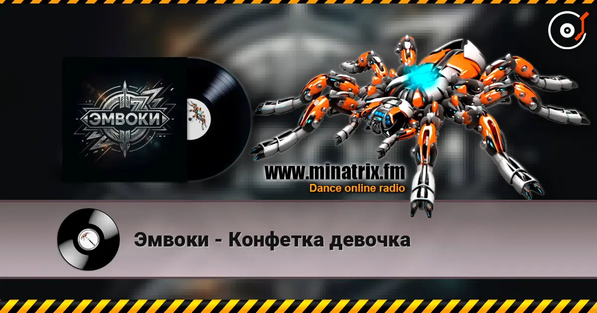 Эмвоки - Конфетка девочка жоғары сапада онлайн тыңдау | Minatrix.FM