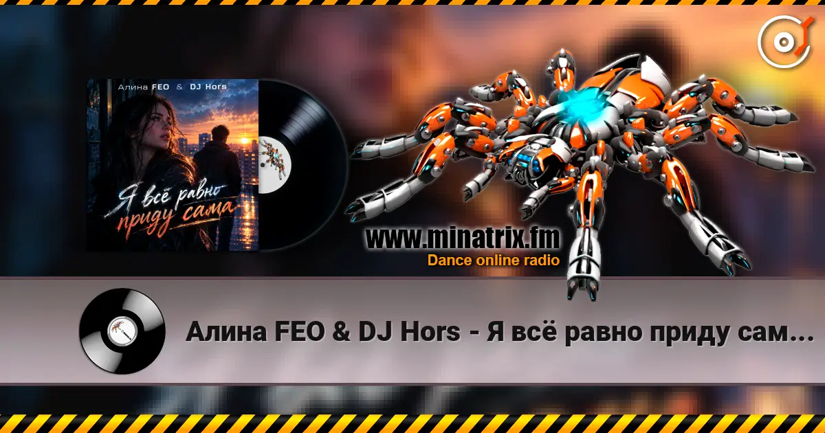 Алина FEO & DJ Hors - Я всё равно приду сама (Крымская версия) жоғары сапада онлайн тыңдау | Minatrix.FM