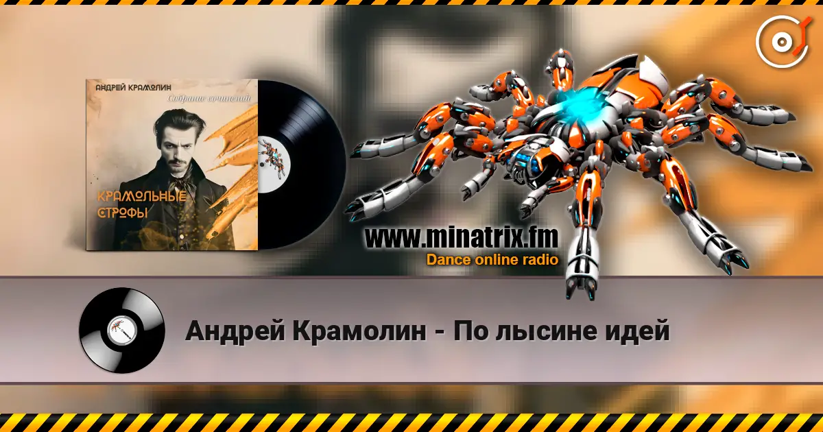 Андрей Крамолин - По лысине идей жоғары сапада онлайн тыңдау | Minatrix.FM