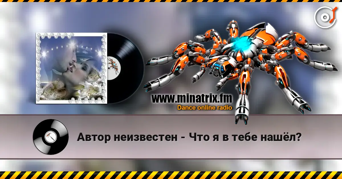 Автор неизвестен - Что я в тебе нашёл? слухати онлайн у високій якості | Minatrix.FM