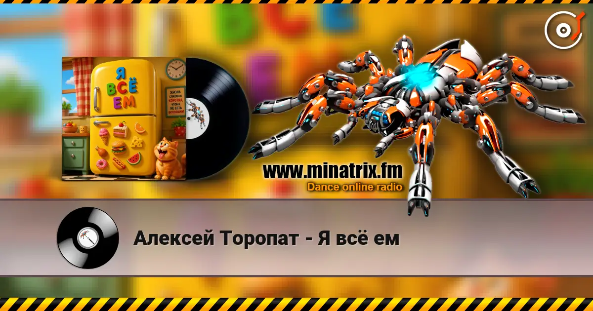 Алексей Торопат - Я всё ем жоғары сапада онлайн тыңдау | Minatrix.FM
