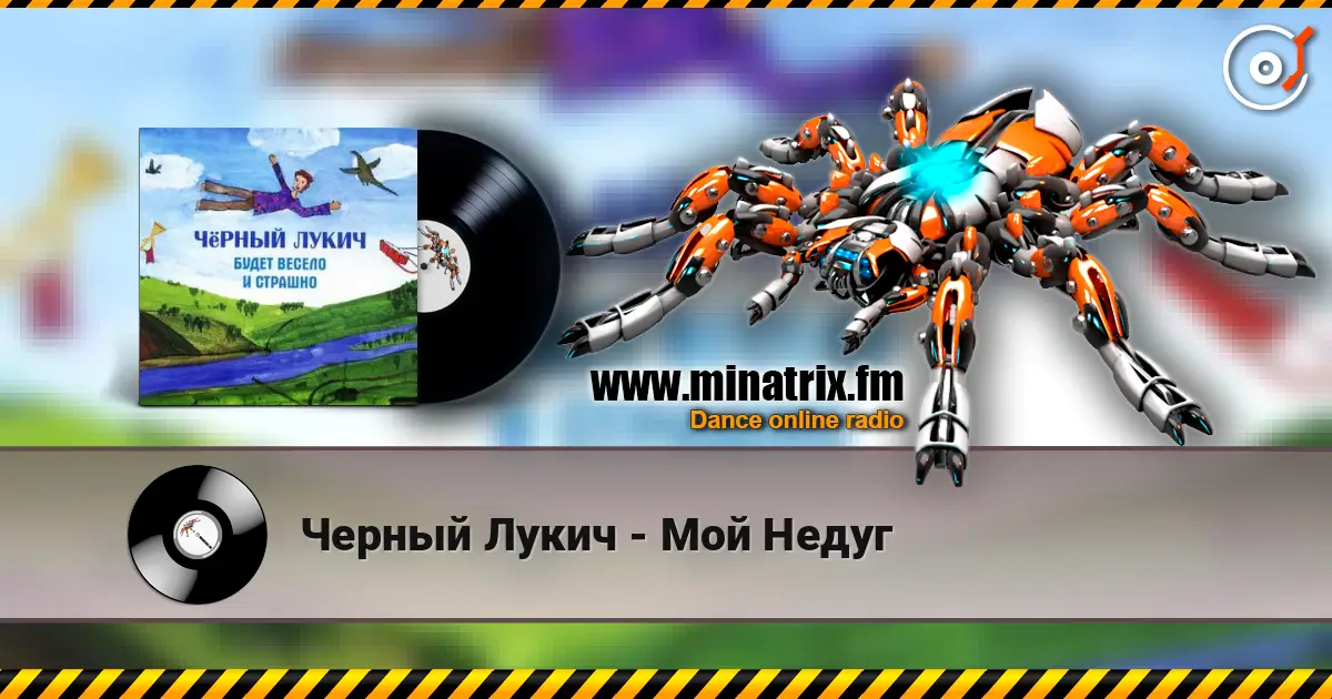 Черный Лукич - Мой Недуг жоғары сапада онлайн тыңдау | Minatrix.FM