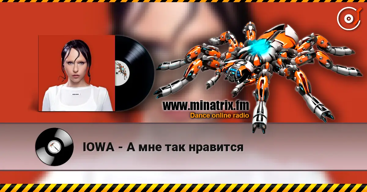 IOWA - А мне так нравится жоғары сапада онлайн тыңдау | Minatrix.FM