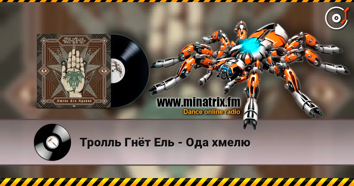 Тролль Гнёт Ель - Ода хмелю жоғары сапада онлайн тыңдау | Minatrix.FM