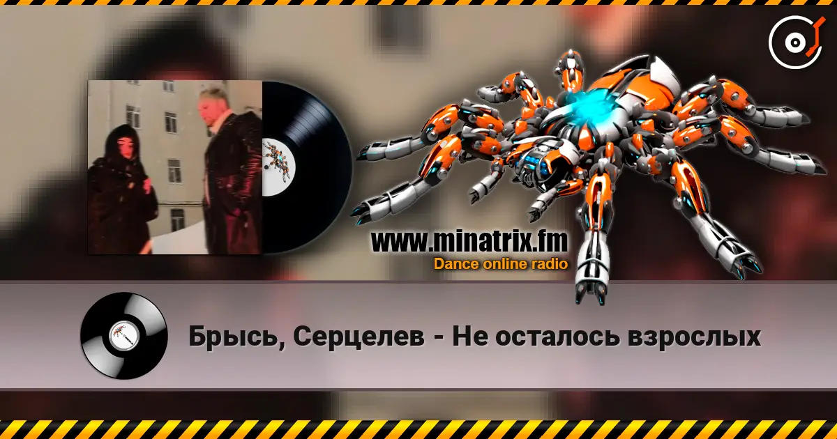 Брысь, Серцелев - Не осталось взрослых online in hoher Qualität hören | Minatrix.FM