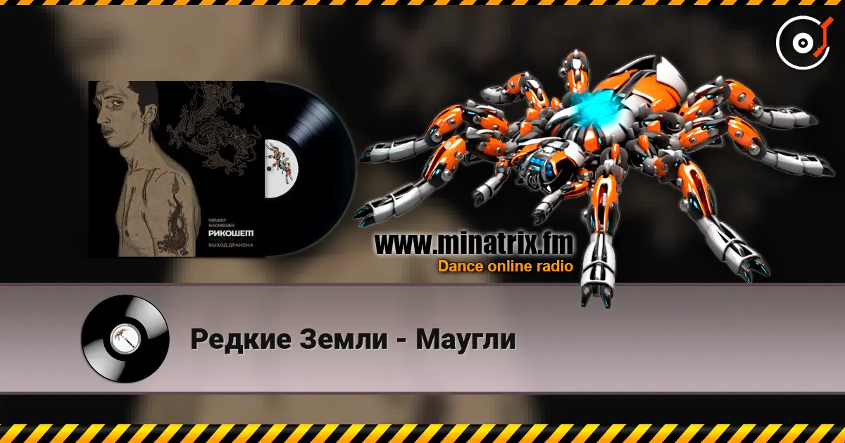 Редкие Земли - Маугли жоғары сапада онлайн тыңдау | Minatrix.FM