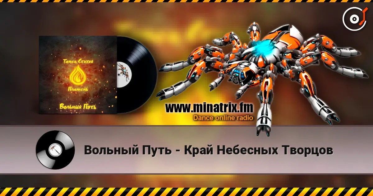 Вольный Путь - Край Небесных Творцов жоғары сапада онлайн тыңдау | Minatrix.FM