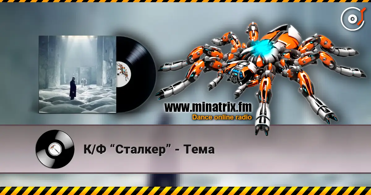К/Ф “Сталкер” - Тема жоғары сапада онлайн тыңдау | Minatrix.FM