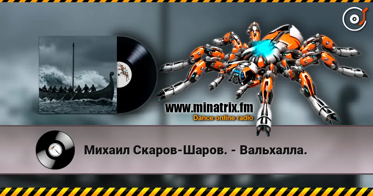 Михаил Скаров-Шаров. - Вальхалла. жоғары сапада онлайн тыңдау | Minatrix.FM