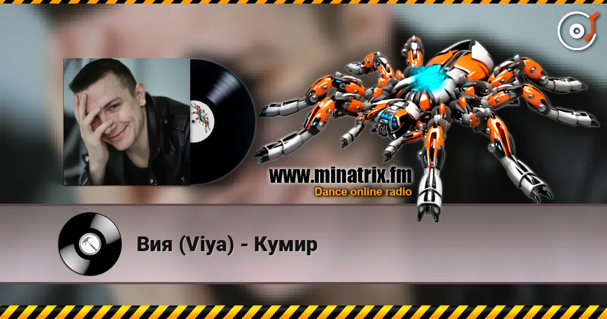 Вия (Viya) - Кумир écouter en ligne en haute qualité | Minatrix.FM