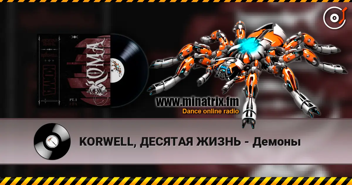 KORWELL, ДЕСЯТАЯ ЖИЗНЬ - Демоны жоғары сапада онлайн тыңдау | Minatrix.FM