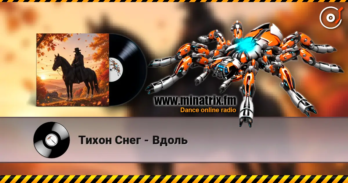 Тихон Снег - Вдоль жоғары сапада онлайн тыңдау | Minatrix.FM