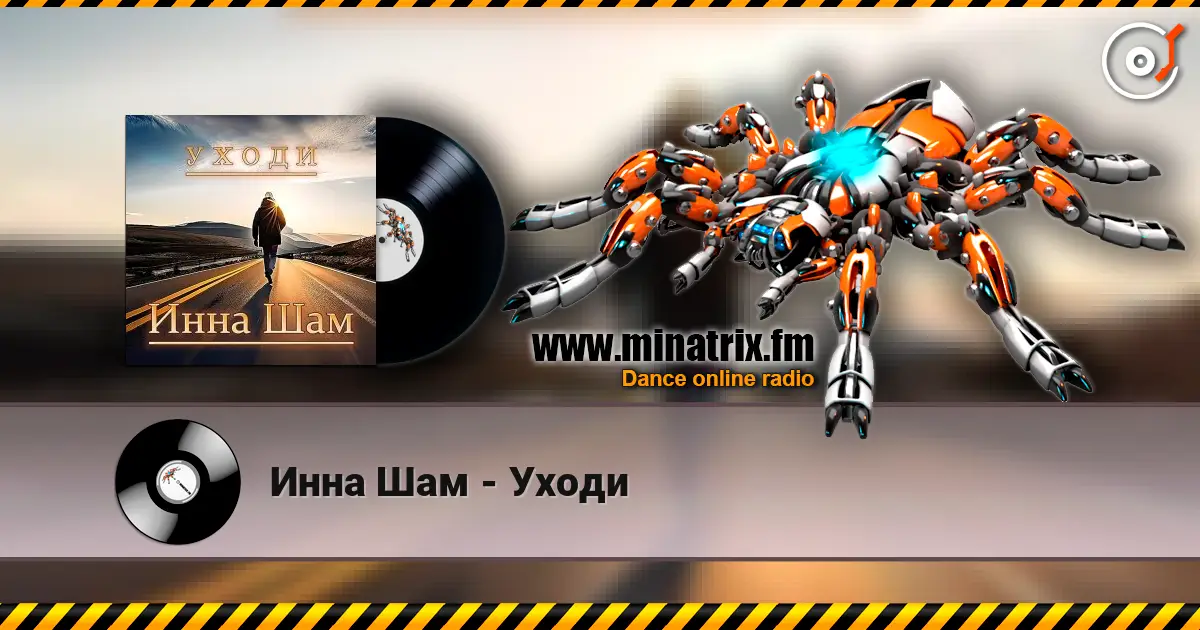 Инна Шам - Уходи жоғары сапада онлайн тыңдау | Minatrix.FM