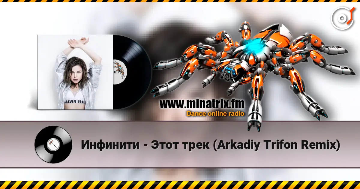 Инфинити - Этот трек (Arkadiy Trifon Remix) жоғары сапада онлайн тыңдау | Minatrix.FM
