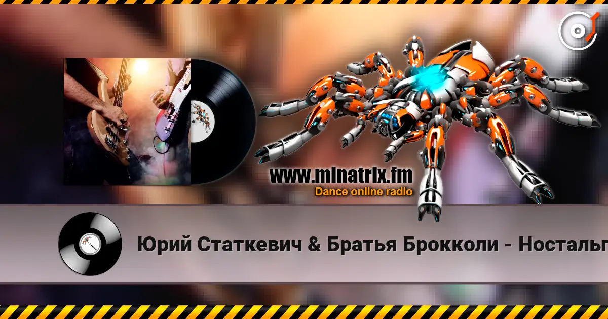 Юрий Статкевич & Братья Брокколи - Ностальгия жоғары сапада онлайн тыңдау | Minatrix.FM