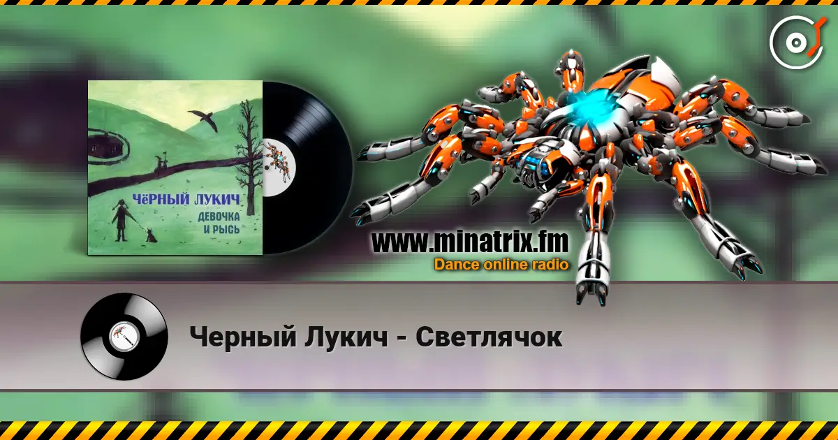 Черный Лукич - Светлячок жоғары сапада онлайн тыңдау | Minatrix.FM