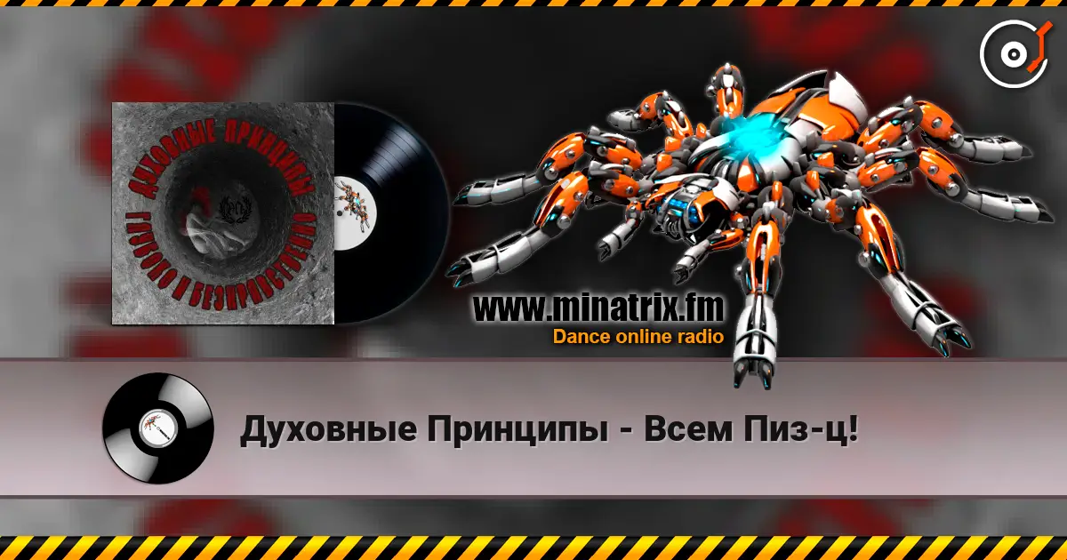 Духовные Принципы - Всем Пиз-ц! 高品质在线收听 | Minatrix.FM