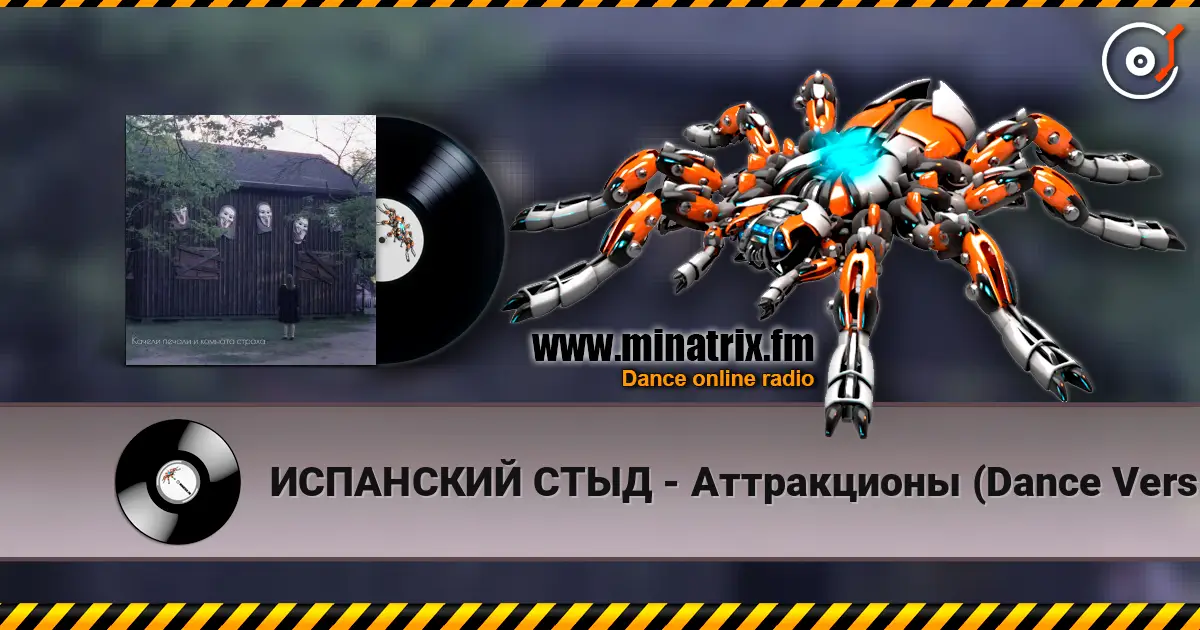 ИСПАНСКИЙ СТЫД - Аттракционы (Dance Version) escuchar online en alta calidad | Minatrix.FM
