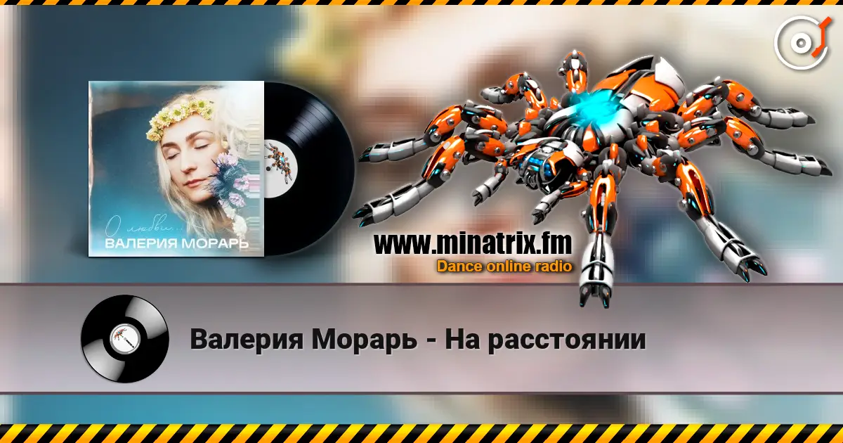 Валерия Морарь - На расстоянии жоғары сапада онлайн тыңдау | Minatrix.FM