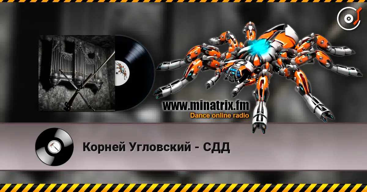Корней Угловский - СДД жоғары сапада онлайн тыңдау | Minatrix.FM